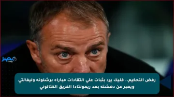 رفض التحكيم..  فليك يرد بثبات على انتقادات مباراة برشلونة وليفانتي ويعبر عن دهشته بعد ريمونتادا الفريق الكتالوني